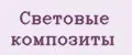 Световые композиты