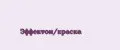 Эффектон/краска