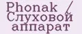 Phonak / Слуховой аппарат