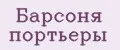 Барсоня портьеры