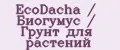 EcoDacha / Биогумус / Грунт для растений