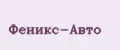 Феникс-Авто
