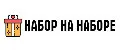 НАБОР НА НАБОРЕ