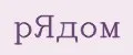 РЯДОМ