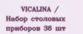 VICALINA / Набор столовых приборов 36 шт