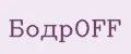 БодрOFF