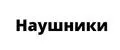 НАУШНИКИ