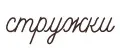 Стружки