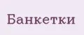 Банкетки