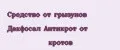 Средство от грызунов Дакфосал Антикрот от кротов