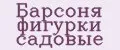 Барсоня фигурки садовые