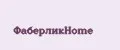 ФаберликHome