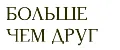 БОЛЬШЕ ЧЕМ ДРУГ