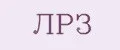 ЛРЗ
