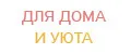 Для дома и уюта