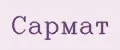 САРМАТ