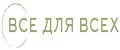 Все для всех