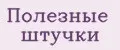 Полезные штучки