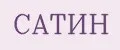 Сатин