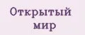 Открытый мир