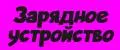 Зарядное устройство