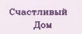 СЧАСТЛИВЫЙ ДОМ