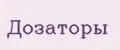 Дозаторы