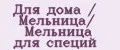 Для дома / Мельница/ Мельница для специй