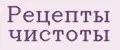 Рецепты Чистоты