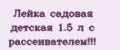 Лейка садовая детская 1.5 л с рассеивателем!!!