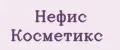 Нефис Косметикс
