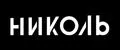 Николь`