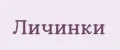 Личинки