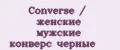 Converse / женские мужские конверс черные