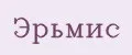 Эрьмис