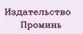 Издательство Проминь