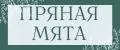 Пряная Мята