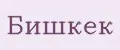 Бишкек