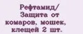 Рефтамид/ Защита от комаров, мошек, клещей 2 шт.