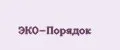 ЭКО-Порядок