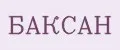 БАКСАН