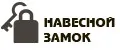 Навесной замок