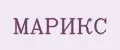 МАРИКС