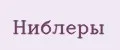 Ниблеры