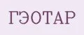 Гэотар