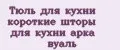Тюль для кухни короткие шторы для кухни арка вуаль