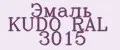 Эмаль KUDO RAL 3015