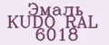 Эмаль KUDO RAL 6018