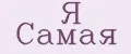 Я Cамая