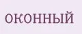 ОКОННЫЙ